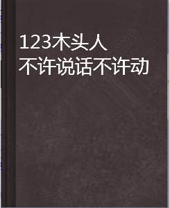 123木頭人不許說話不許動
