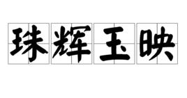 珠輝玉映 珠輝玉映