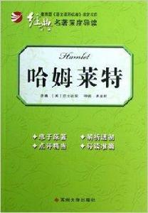 經典名著深度導讀:哈姆萊特 經典名著深度導讀:哈姆萊特
