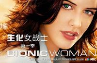 生化女戰士 生化女戰士