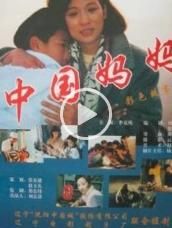 《中國媽媽》 《中國媽媽》
