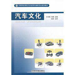 汽車文化[2011年3月中國鐵道出版社出版圖書]