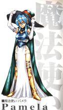 魔法師Pamela
