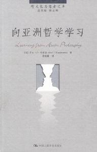 向亞洲哲學學習 向亞洲哲學學習