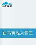 白馬英魂入夢三 白馬英魂入夢三