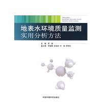 地表水環境質量監測實用分析方法