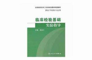 臨床檢驗基礎實驗指導 臨床檢驗基礎實驗指導
