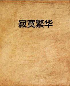 寂寞繁華 寂寞繁華