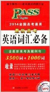 綠卡圖書:最新高考英語辭彙必備 綠卡圖書:最新高考英語辭彙必備