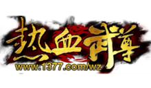 1377網頁遊戲平台