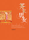《芥茉男女》 《芥茉男女》