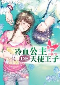 吸血公主的天使王子 吸血公主的天使王子