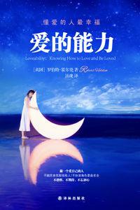 愛的能力[2015年譯林出版社出版圖書]