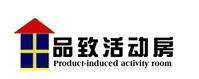 品致活動房公司圖示