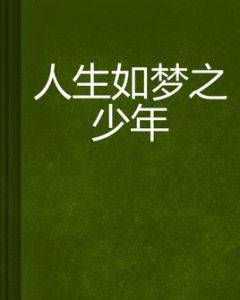 人生如夢之少年 人生如夢之少年