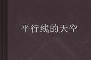 平行線的天空 平行線的天空