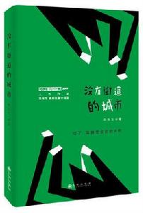 沒有街道的城市