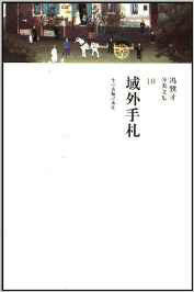 馮驥才域外手扎