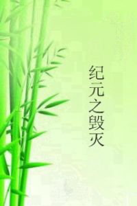 紀元之毀滅 紀元之毀滅