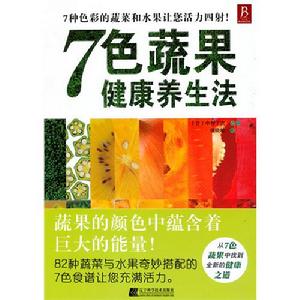 《7色蔬果健康養生法》