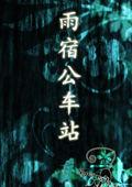 雨宿公車站 雨宿公車站