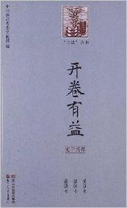 開卷有益:實幹興邦 開卷有益:實幹興邦