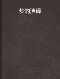 夢的演繹 夢的演繹