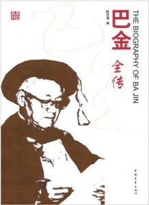 巴金全傳 巴金全傳