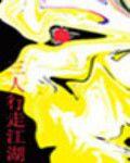 三人行走江湖 三人行走江湖