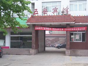 五嶽賓館 五嶽賓館