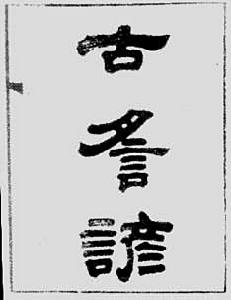 《古謠諺》 《古謠諺》