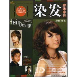染髮技術詳解 染髮技術詳解