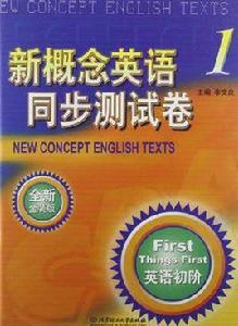 新概念英語同步測試卷1 新概念英語同步測試卷1