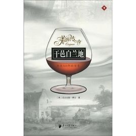 乾邑白蘭地:燃燒500年的傳奇 乾邑白蘭地:燃燒500年的傳奇