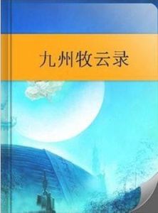 九州牧雲錄 九州牧雲錄