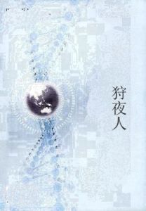 狩夜人 狩夜人