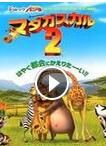 《馬達加斯加2：逃往非洲》[遊戲]