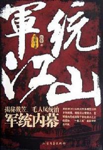 軍統江山 軍統江山