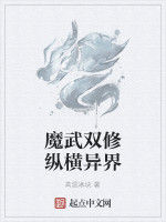 魔武雙修縱橫異界 魔武雙修縱橫異界