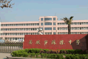 姜堰市蘇陳中學 姜堰市蘇陳中學