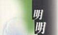《明明白白》 《明明白白》