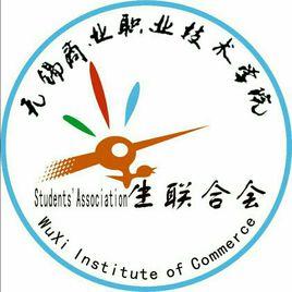 無錫商業職業技術學院學生聯合會 無錫商業職業技術學院學生聯合會