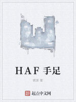 HAF手足