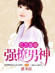 億萬寵溺:強撩男神 億萬寵溺:強撩男神