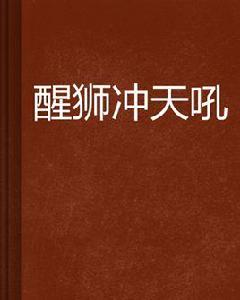 醒獅沖天吼 醒獅沖天吼