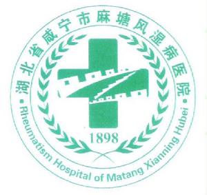 麻塘風濕醫院