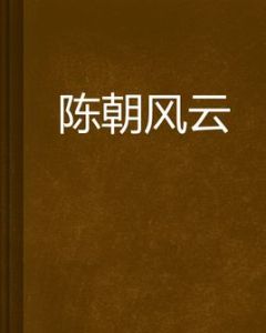 陳朝風雲 陳朝風雲