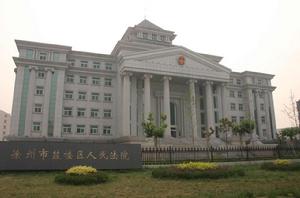 徐州市鼓樓區人民法院 徐州市鼓樓區人民法院