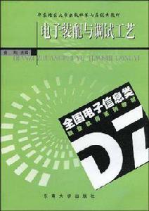 電子裝配與調試工藝 電子裝配與調試工藝