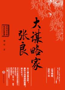 大謀略家張良 大謀略家張良